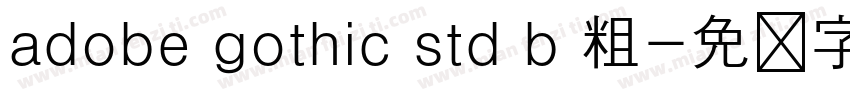 adobe gothic std b 粗字体转换